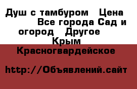 Душ с тамбуром › Цена ­ 3 500 - Все города Сад и огород » Другое   . Крым,Красногвардейское